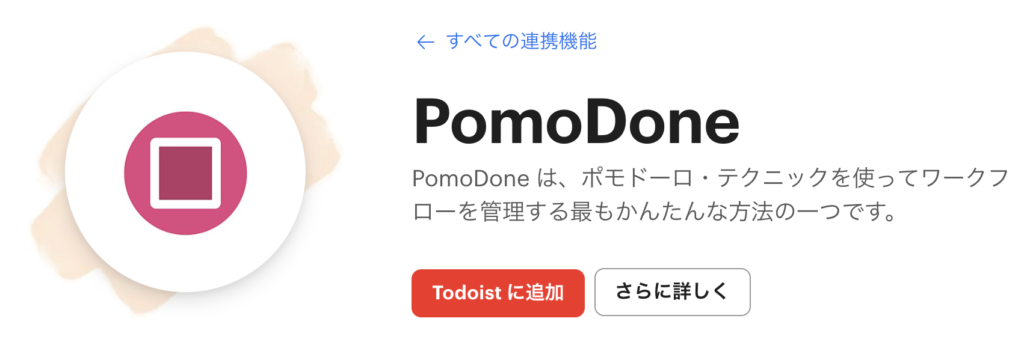 Pomodone（仕事の単位を区切る）